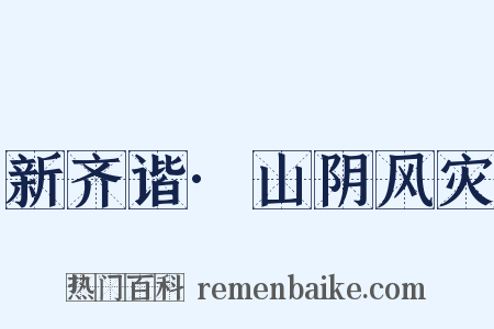 新齐谐·山阴风灾是什么意思的图片